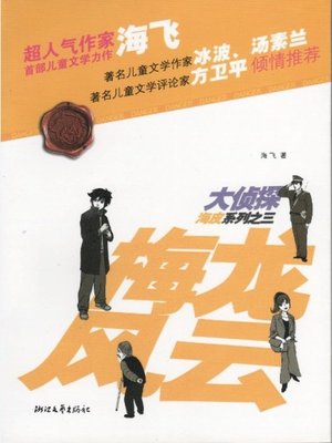 cover image of 大侦探海皮系列之三：梅龙风云（The detective series 3 Volume: Mei Long town Bizarre cases )